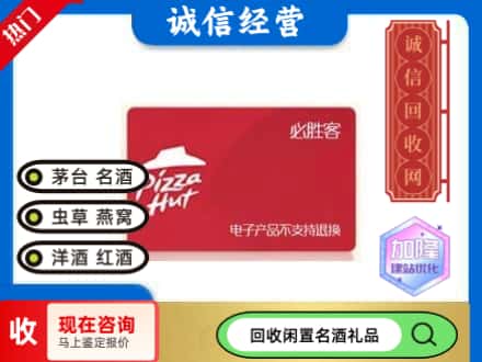 许昌市鄢陵回收必胜客购物卡